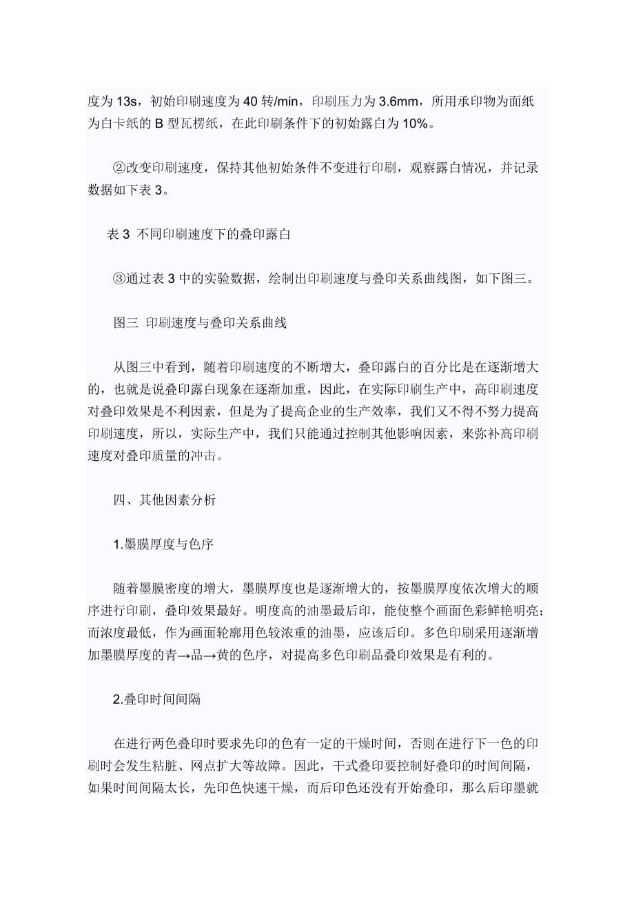 (包装印刷造纸)探讨彩色印刷多色叠色印规律精品_第4页