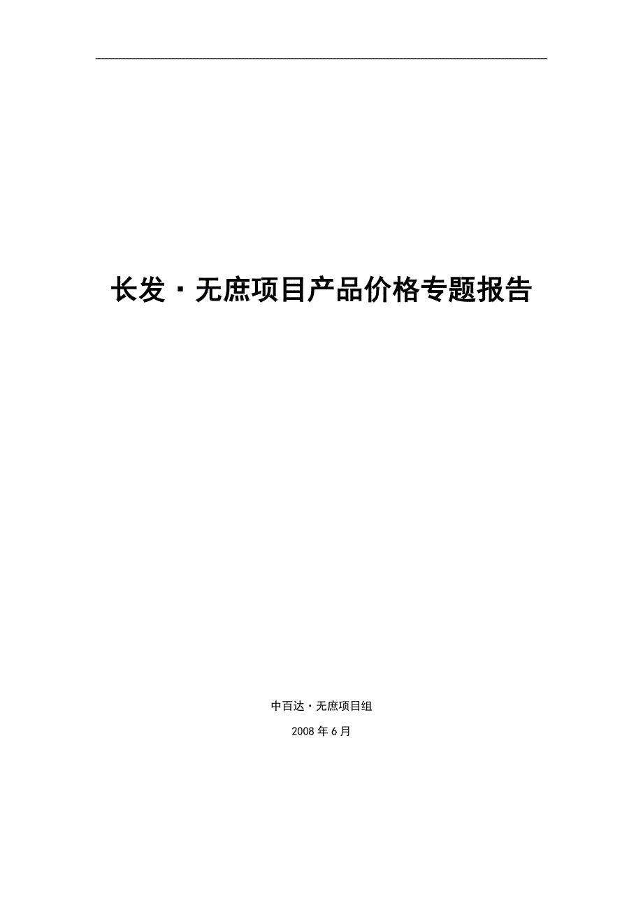 (地产市场报告)房地产项目管理专题报告书精品_第1页