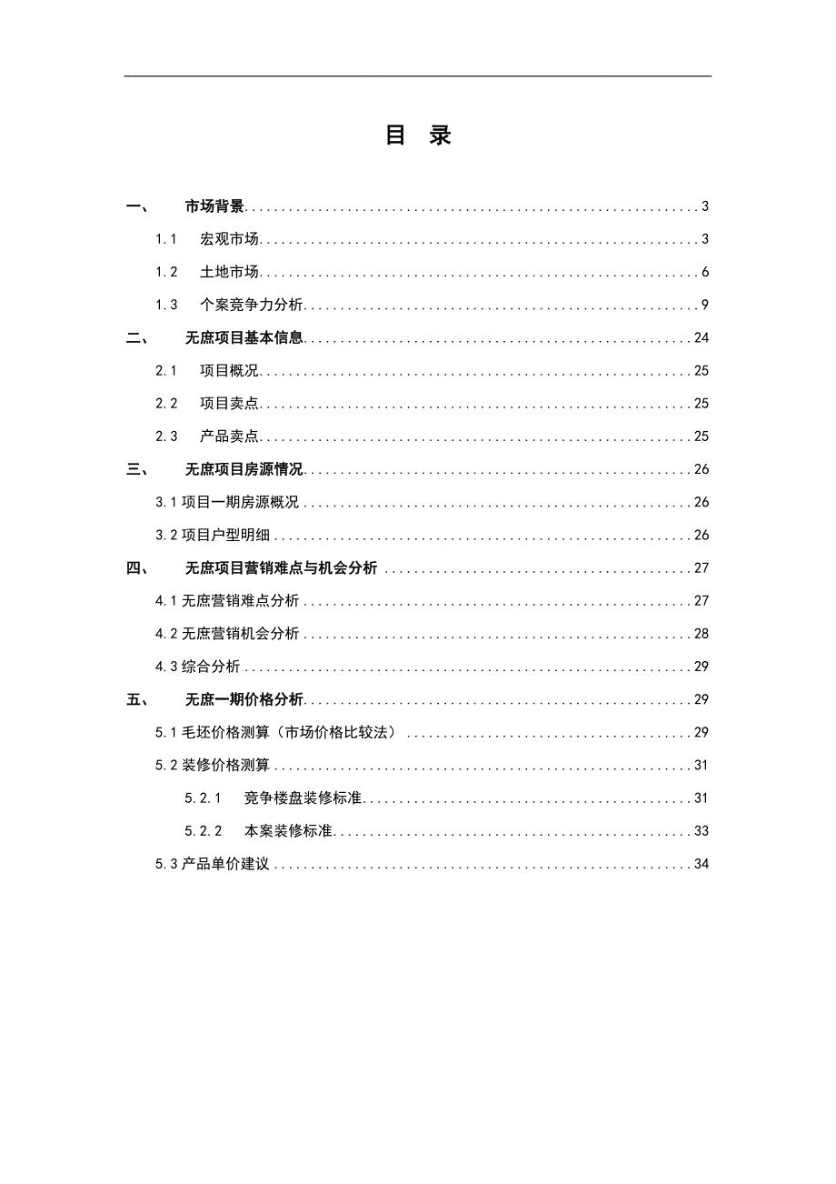 (地产市场报告)房地产项目管理专题报告书精品_第2页