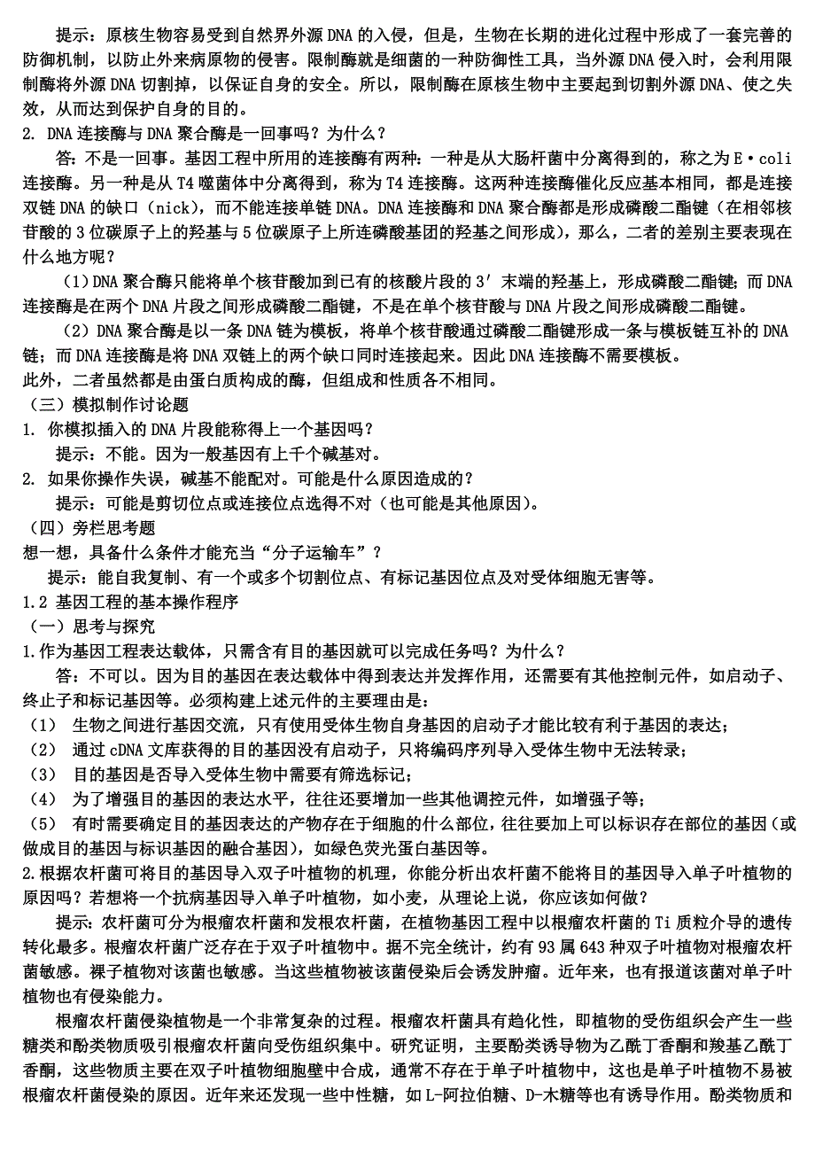 (生物科技)高中生物选修三现代生物科技专题课后题答案和提示精品_第2页