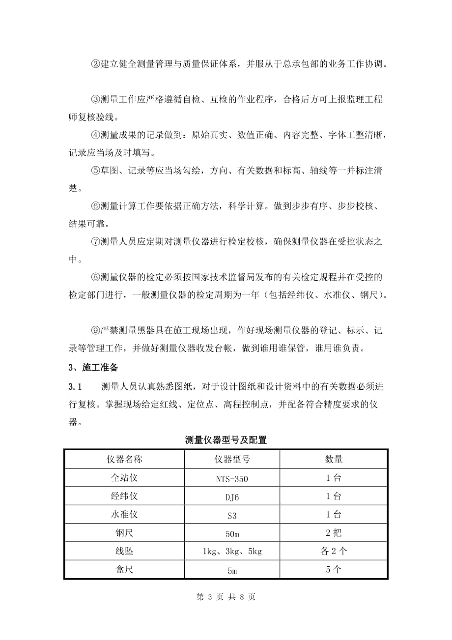 (房地产经营管理)某高层住宅楼工程测量工程方案精品_第3页