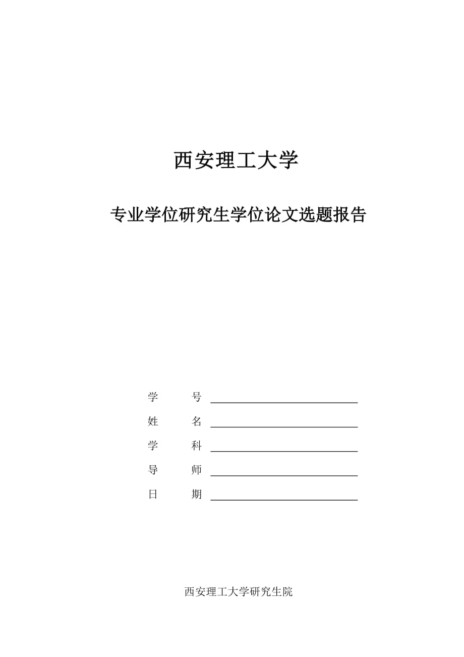 开题报告___专业学位研究生学位论文选题报告doc_第1页