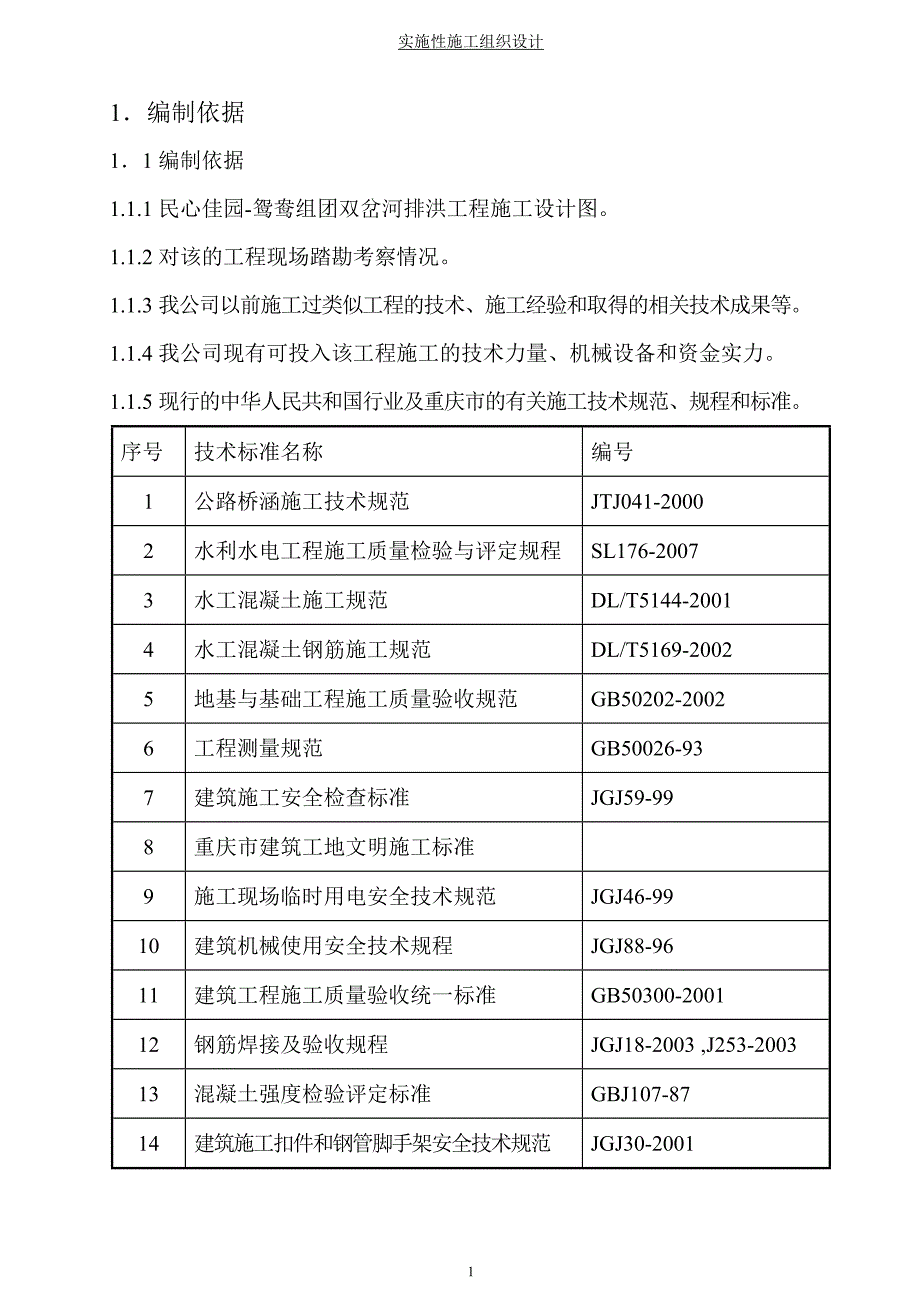 (工程设计)鸳鸯组团双岔河排洪工程施工设计图精品_第1页