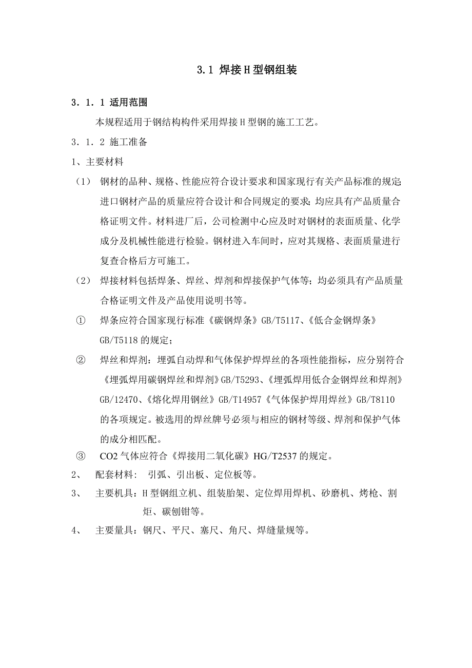 {生产工艺技术}焊接型钢制作工艺_第1页