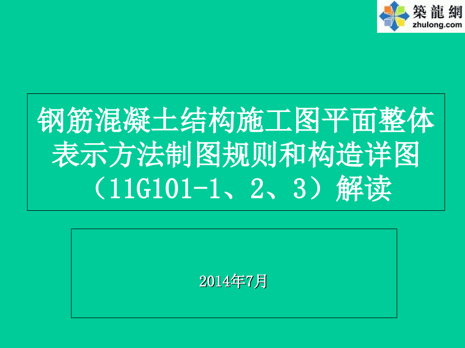 结构施工钢筋平法图集比较解析教学内容_第1页