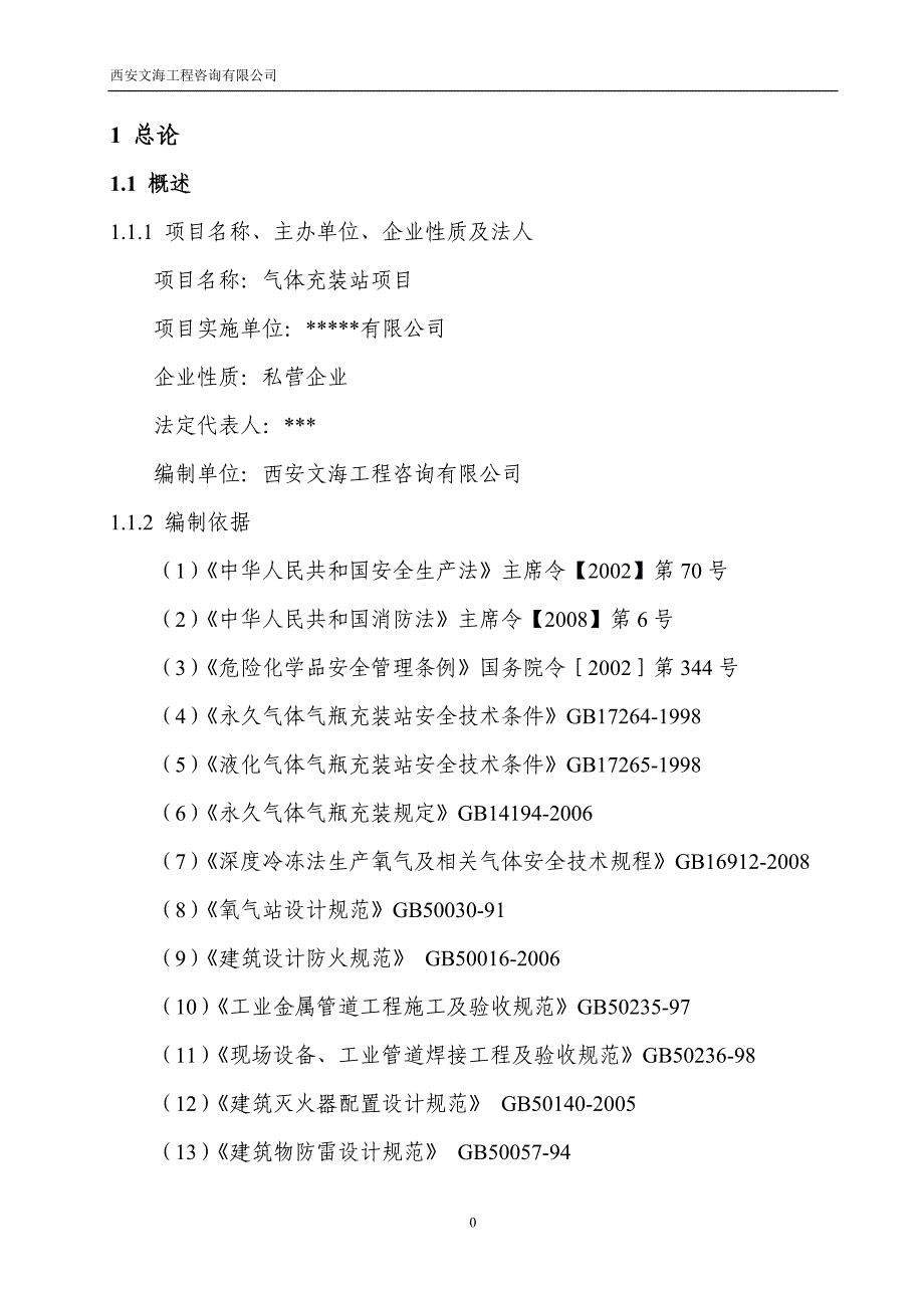 (医疗行业报告)商洛医疗气体分装站项目可行性研究报告精品_第4页