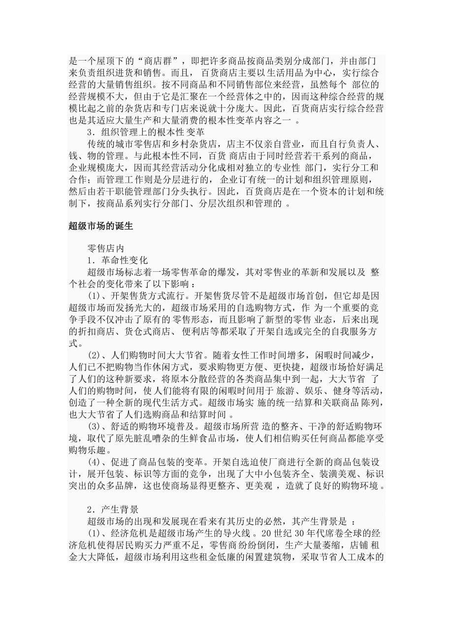 (零售行业)零售业相关知识简介精品_第5页