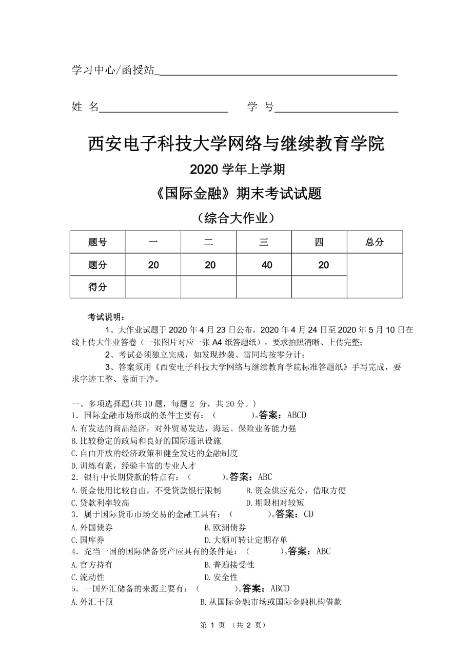 西安电子科技大学《国际金融》期末考试试题大作业带答案.doc_第1页