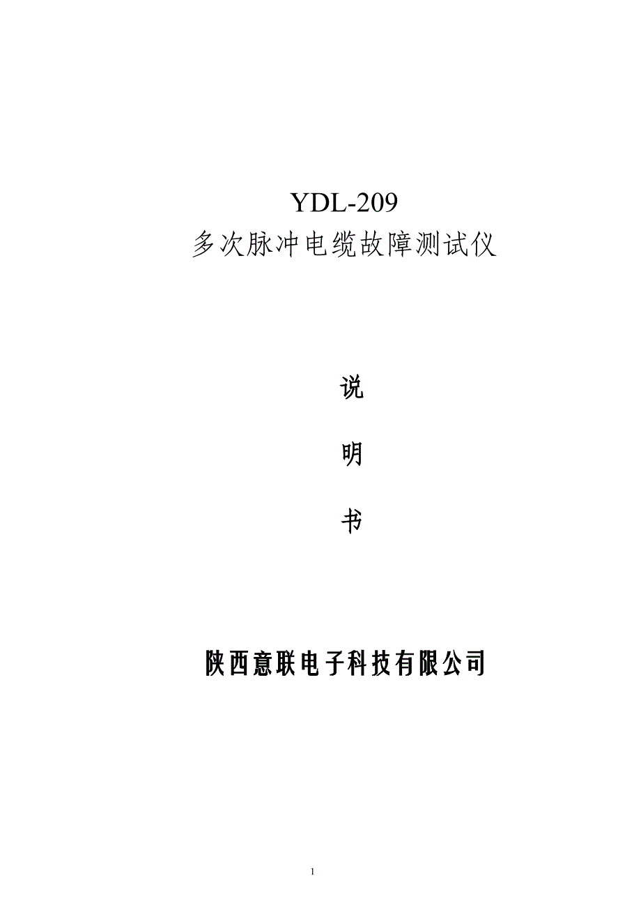 (电力行业)YDL209多次脉冲电缆故障测试仪精品_第1页