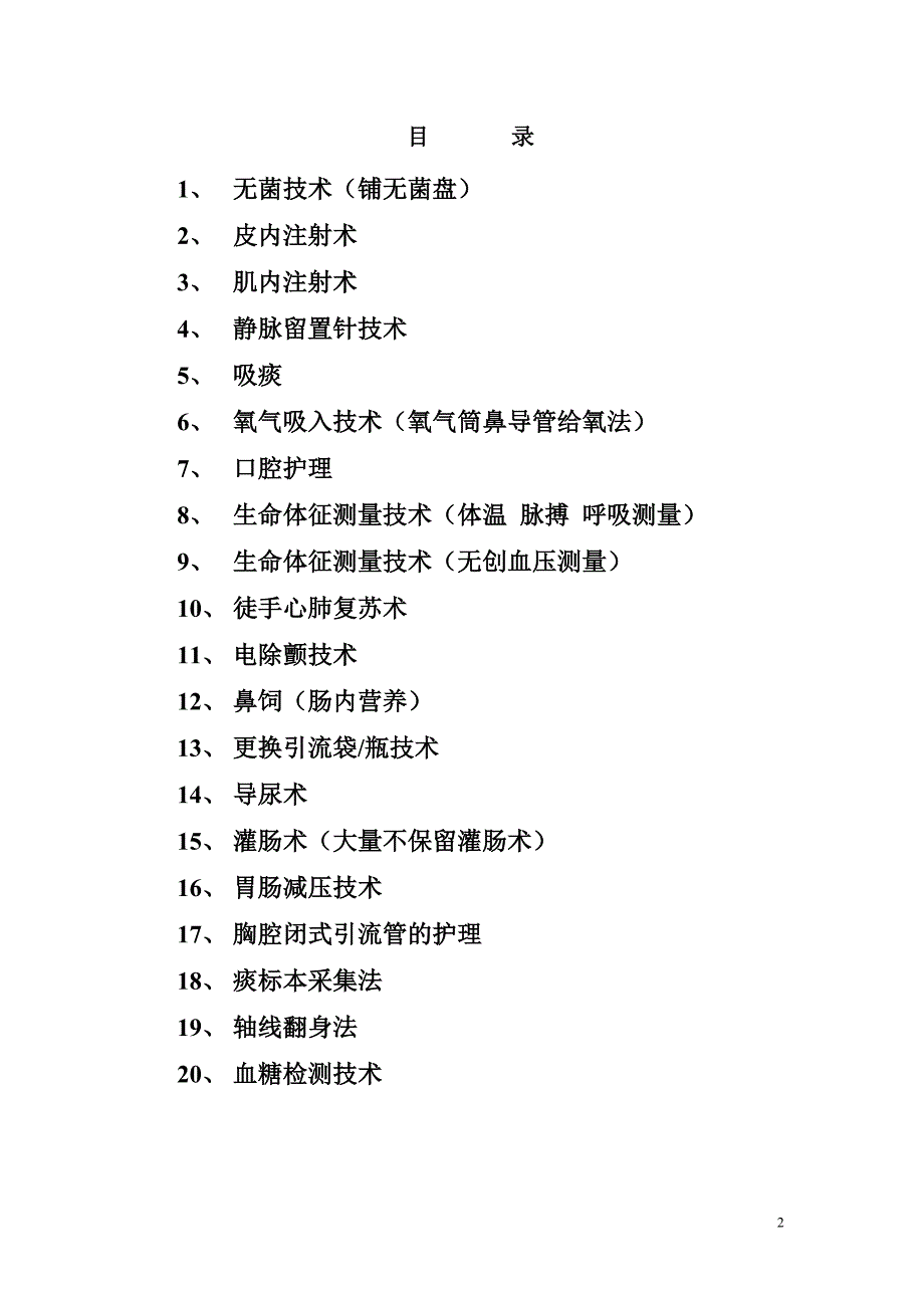 {技术规范标准}项护理技术操作规程及评分标准_第2页