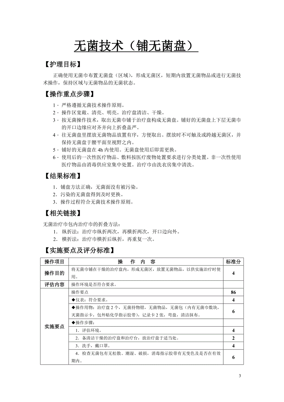 {技术规范标准}项护理技术操作规程及评分标准_第3页