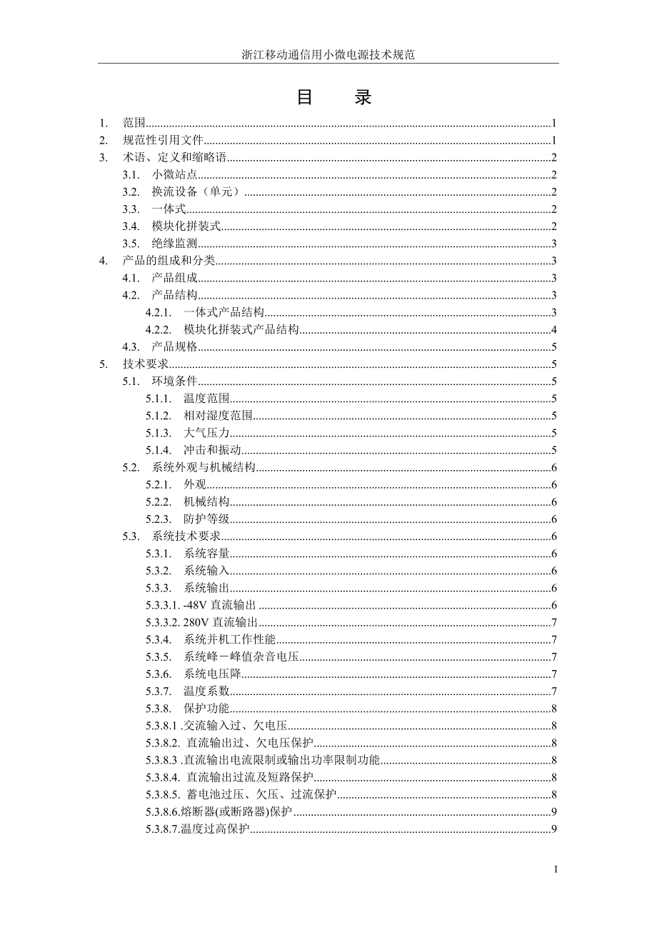 {技术规范标准}通信用小微电源技术规范_第2页