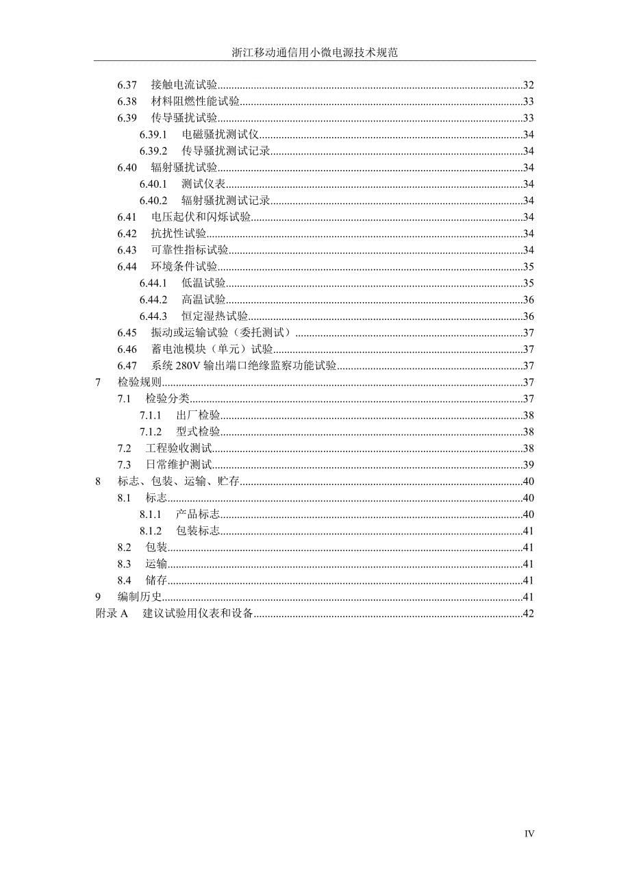 {技术规范标准}通信用小微电源技术规范_第5页