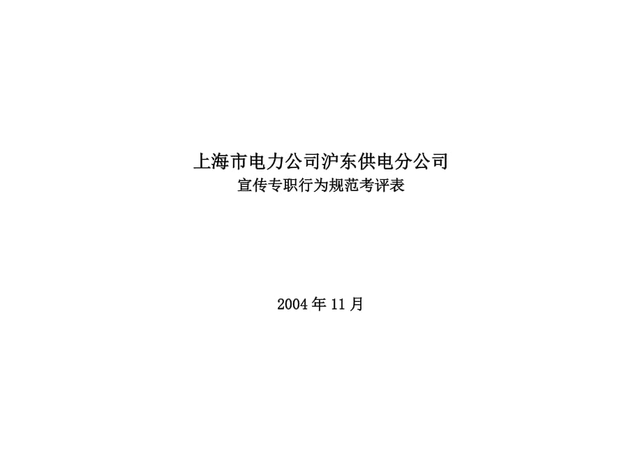 (电力行业)某市市电力公司沪东供电分公司宣传专职行为规范考评表精品_第1页