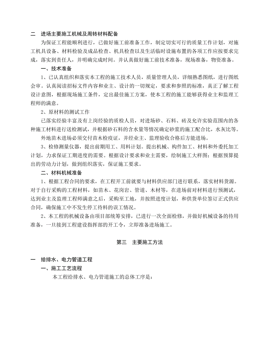 (园林工程)道路园林景观绿化施工组织设计技术标)8)精品_第3页