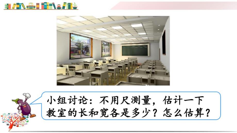 人教版三年级数学上册《3.5估测距 离》课件_第2页