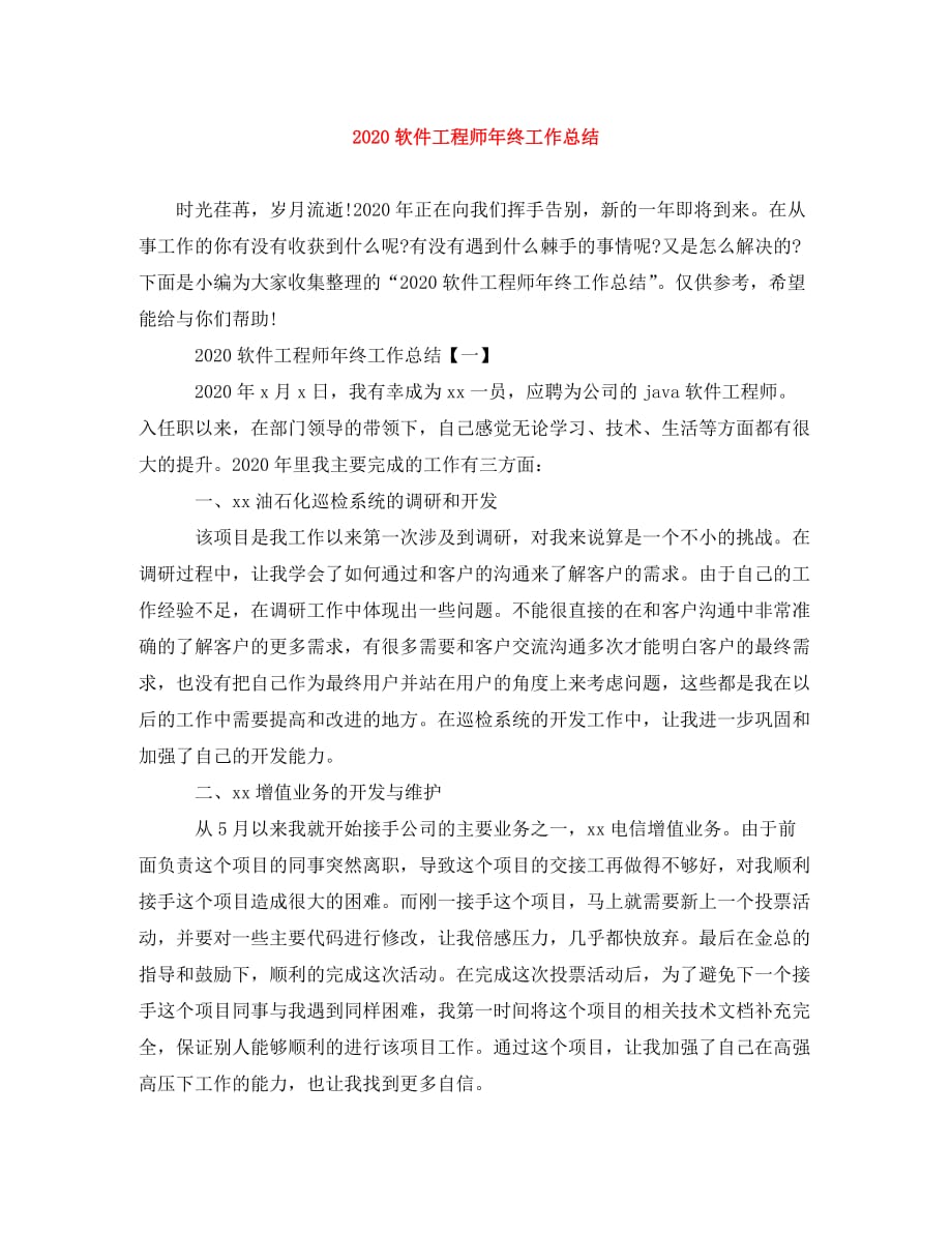 2020软件工程师年终工作总结_第1页