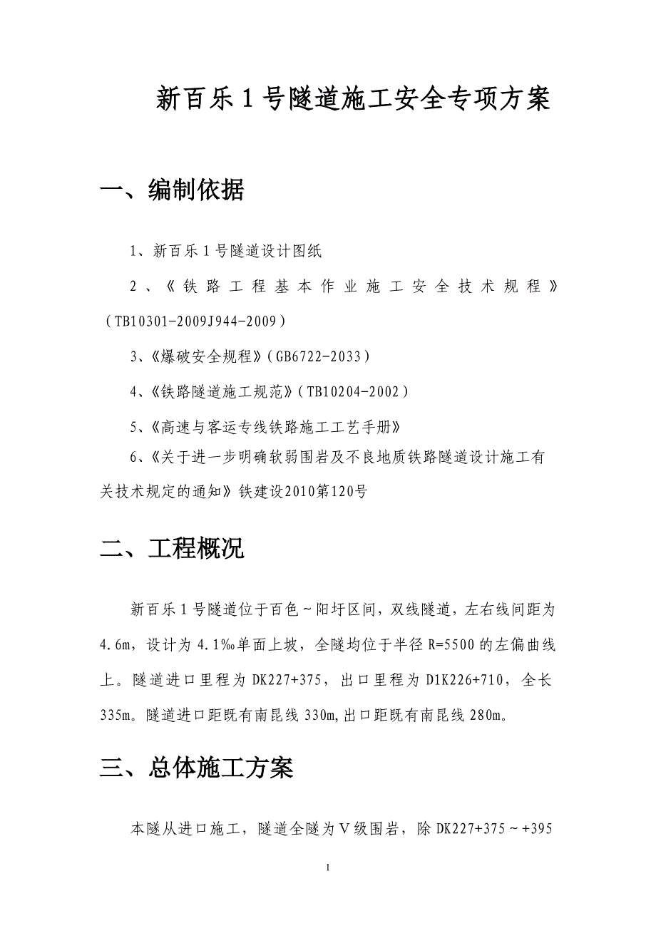 (工程安全)隧道施工安全专项方案新百乐一号)精品_第1页