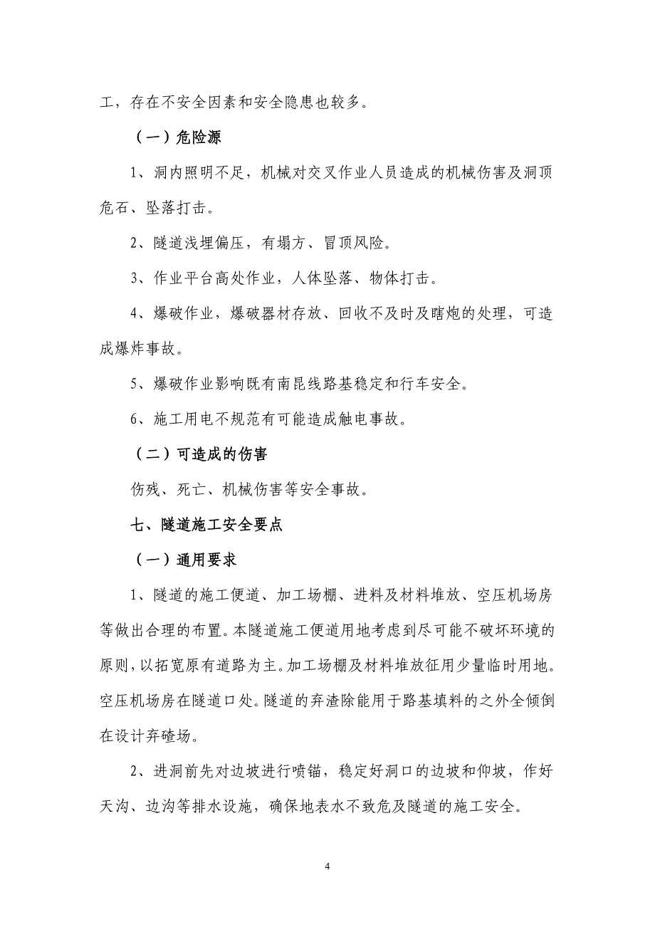 (工程安全)隧道施工安全专项方案新百乐一号)精品_第4页