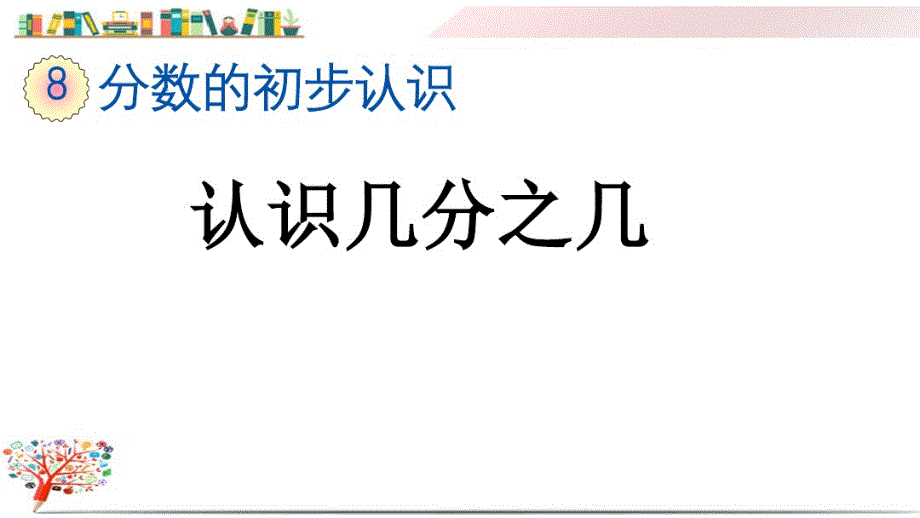 人教版三年级数学上册《8.1.3认识几分之 几》课件_第1页