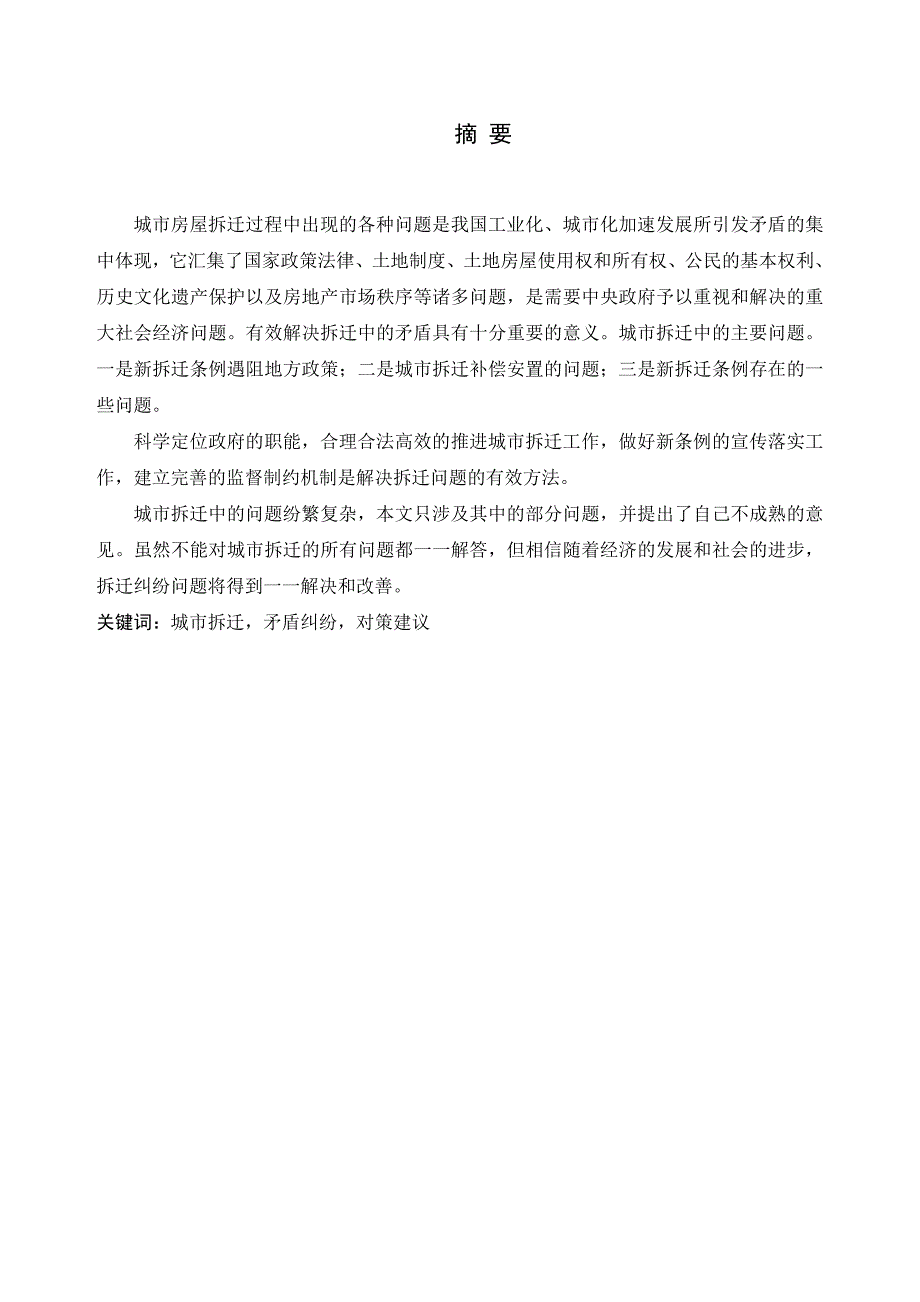 (房地产经营管理)解决房屋拆迁矛盾和纠纷的有效途径研究精品_第4页