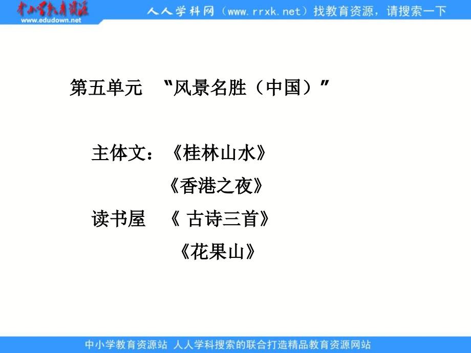 教科版三年级上册第五单元辅导课件1复习课程_第1页