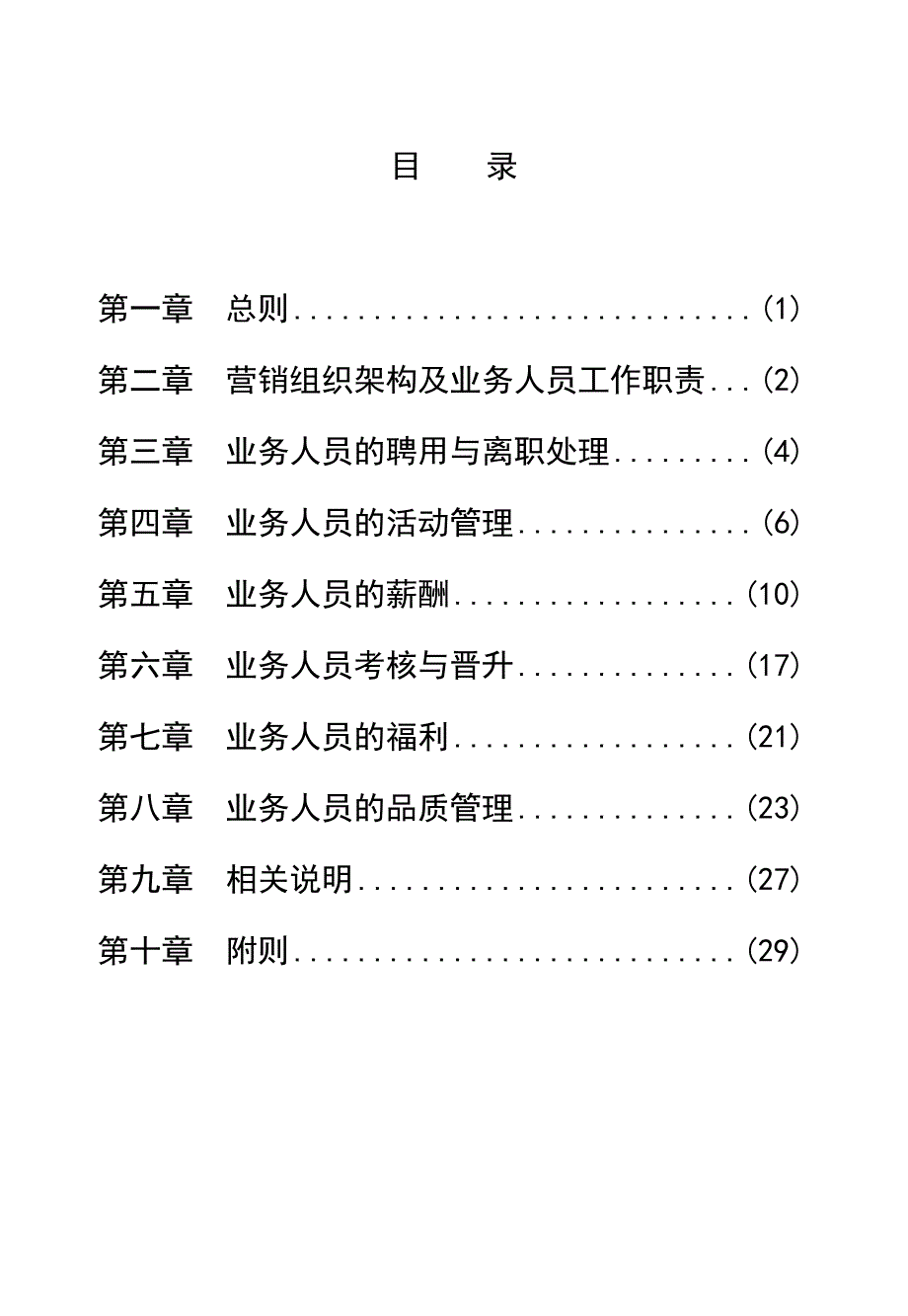 (金融保险)人寿保险公司最新基本法C内容完善)精品_第2页