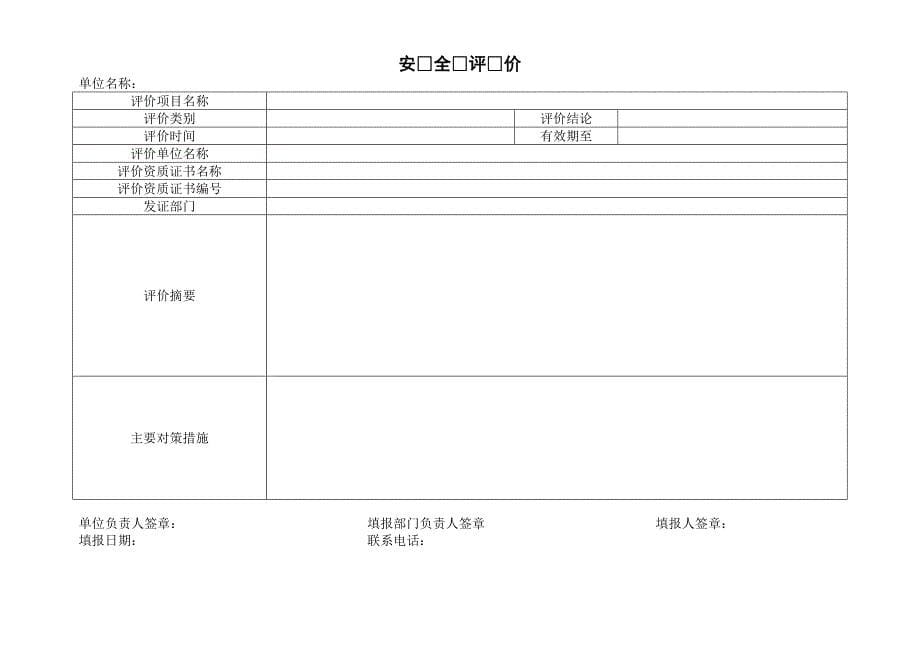 {安全生产管理}企业安全生产自检全套讲义_第5页