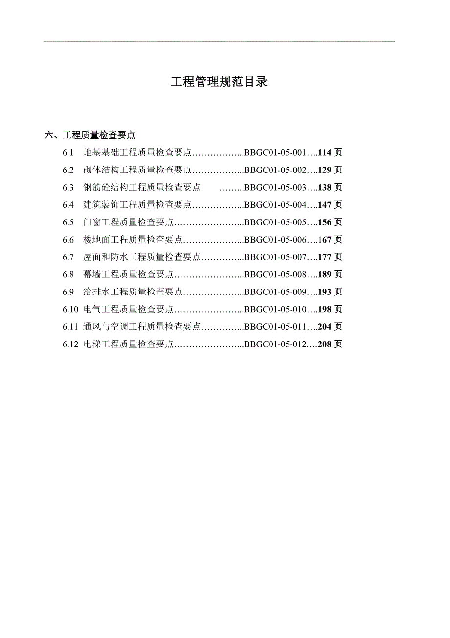 (工程质量)工程质量检查要点-仅供参考精品_第3页