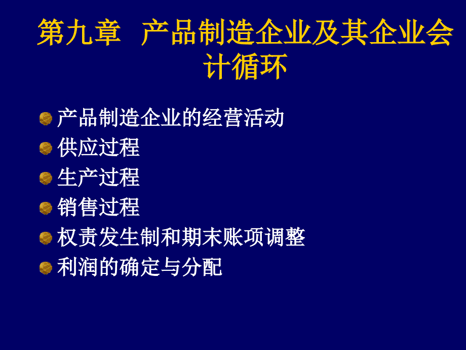 九章节产品制造企业及其企业会计循环培训讲学_第1页