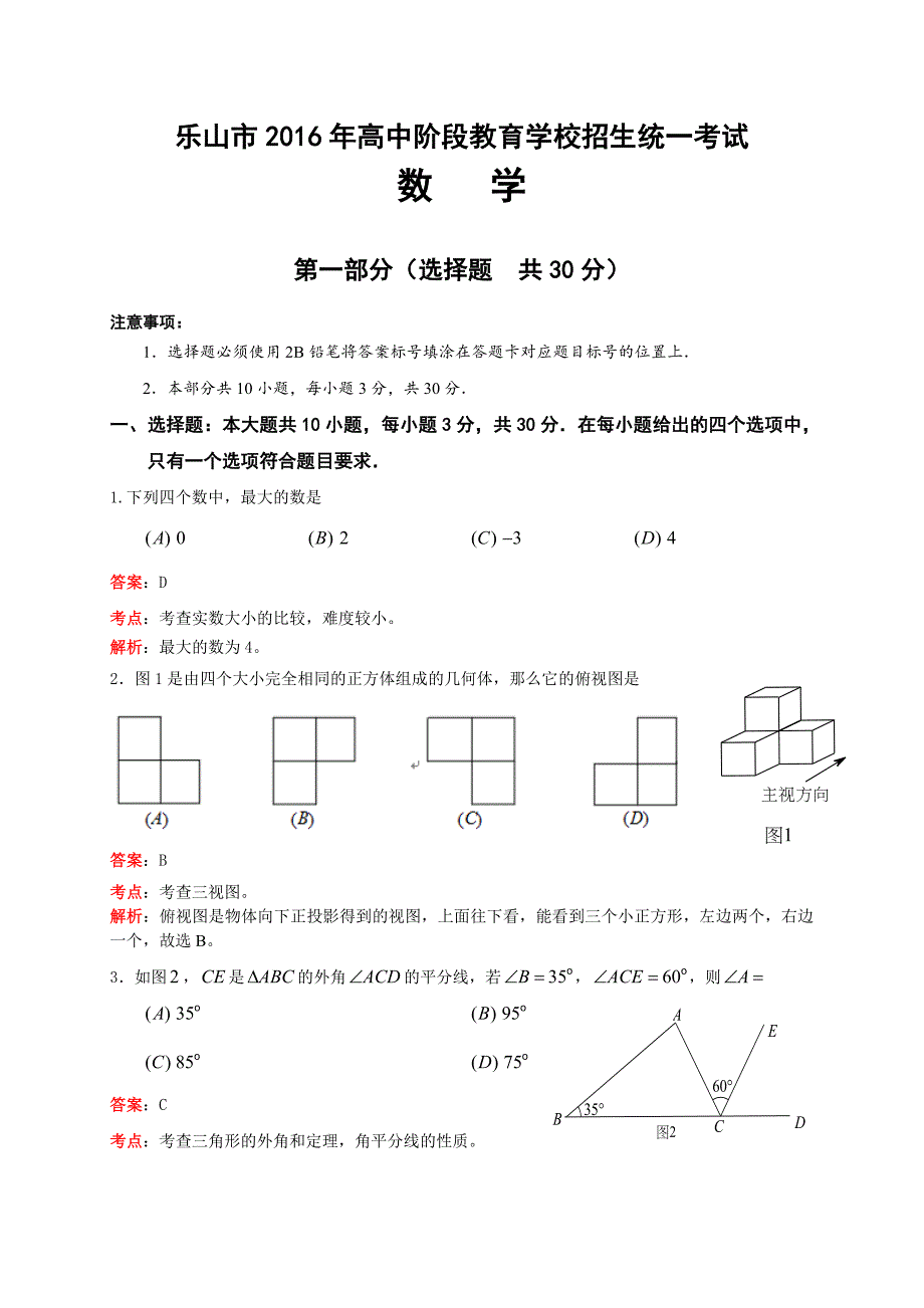 2016乐山中考数学试题(解析版).doc_第1页