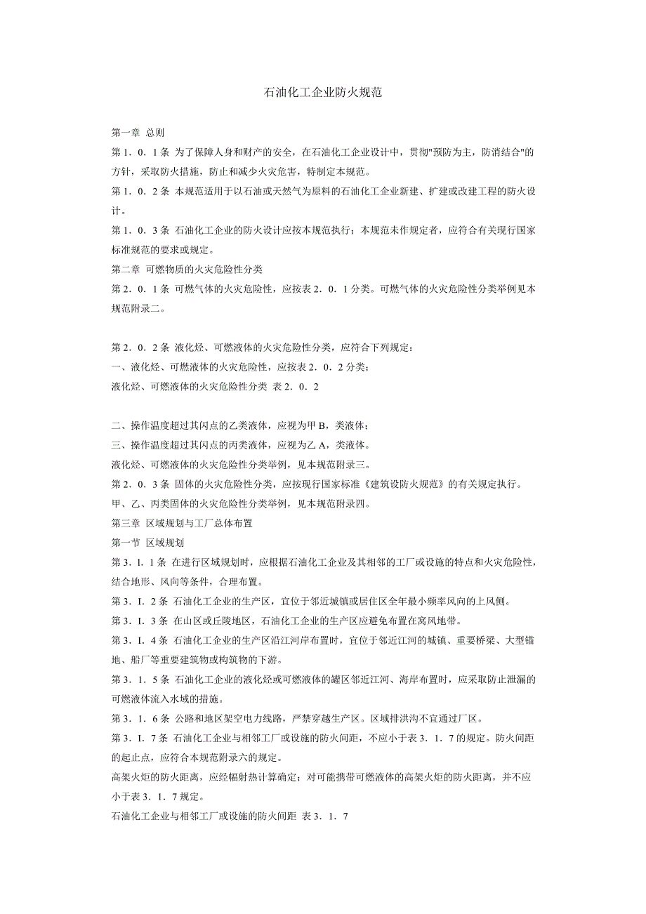 (能源化工)石油化工企业防火规范精品_第1页