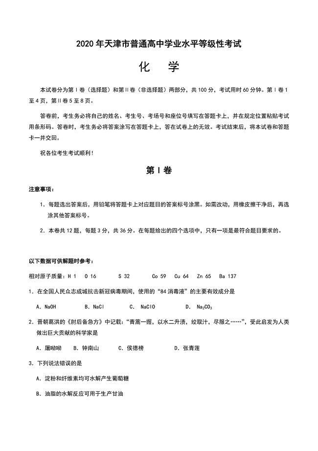 2020年普通高等学校招生全国统一考试天津卷化学高考试题（含答案）