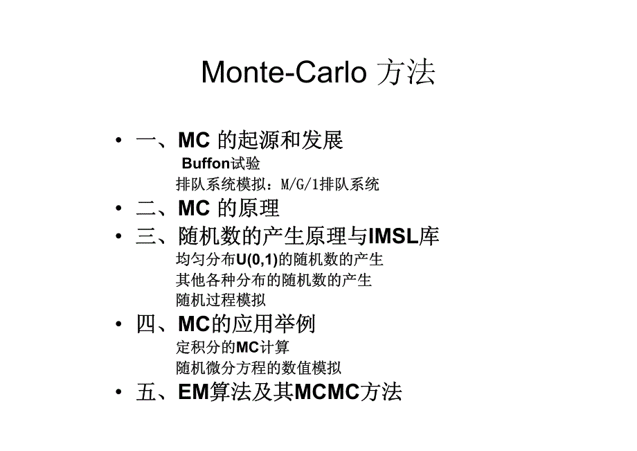 统计计算09随机模拟计算——随机模拟方法的特点.pdf_第3页