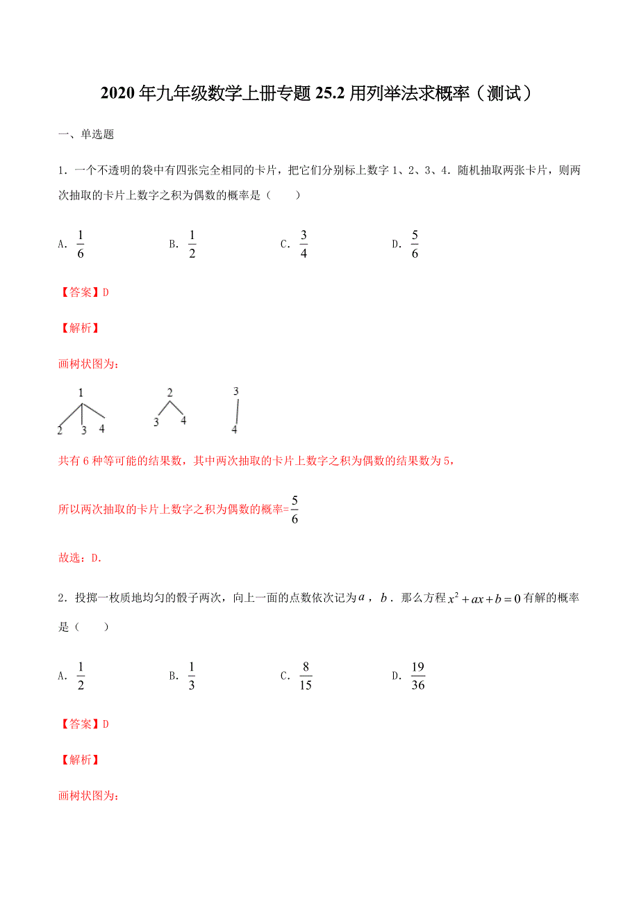 2020年九年级数学上册专题25.2用列举法求概率（测试）_第1页