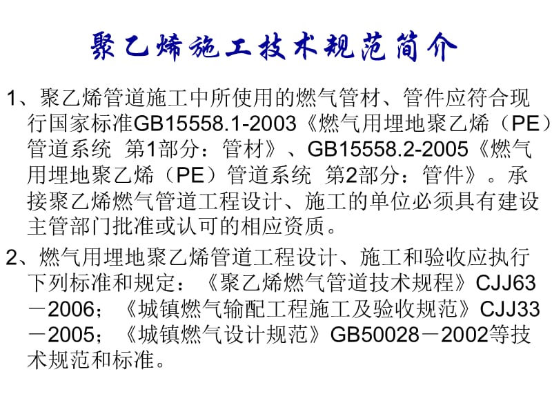 天然气施工设备、安装及规范.ppt_第2页