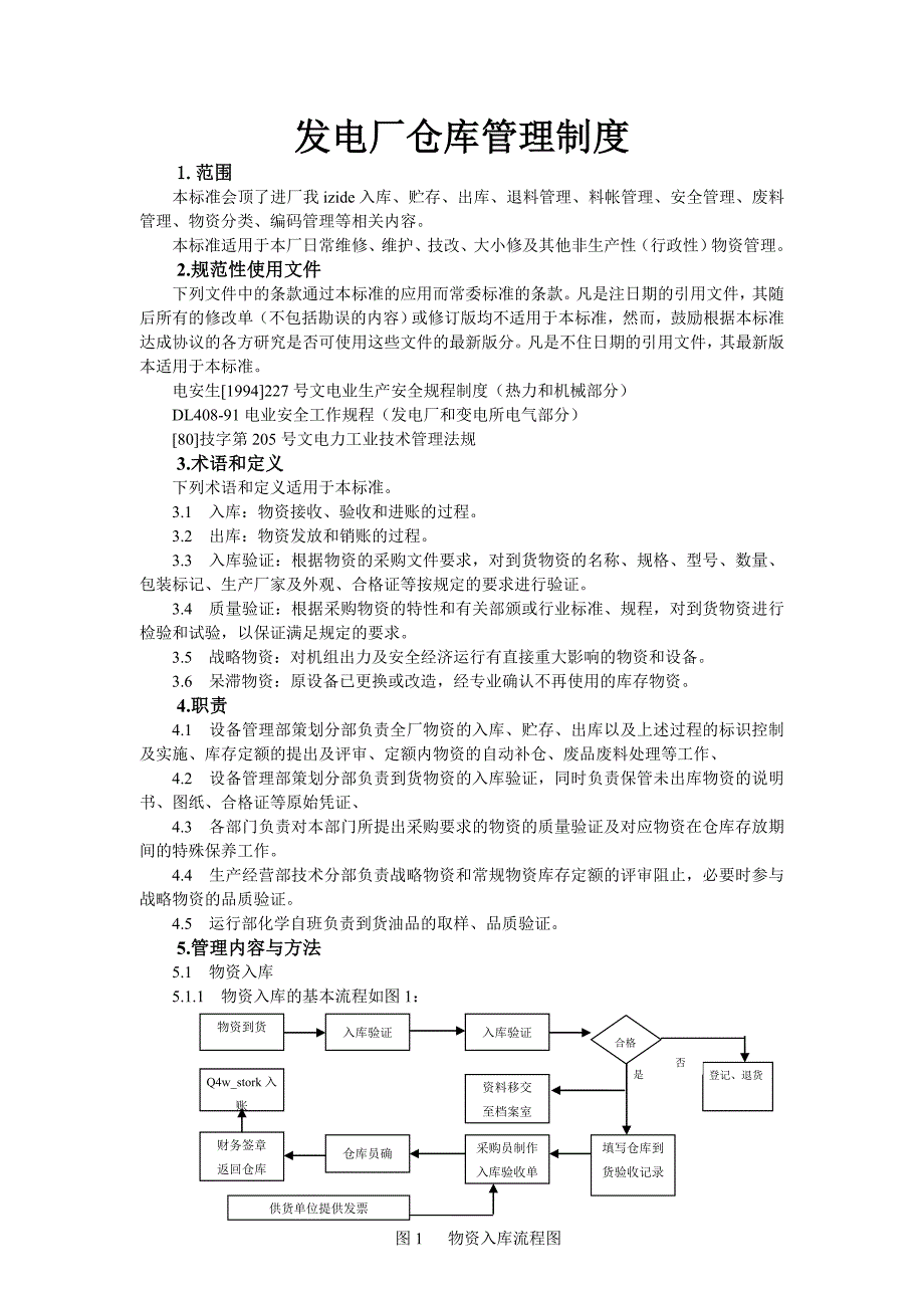 {仓库规范管理}发电厂仓库管理_第1页