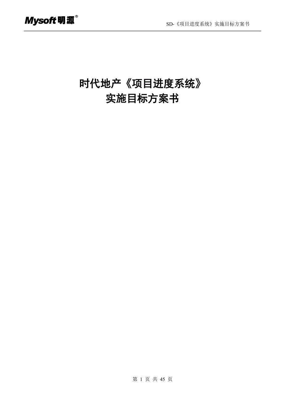 (房地产项目管理)房地产项目进度系统业务解决方案45页精品_第1页