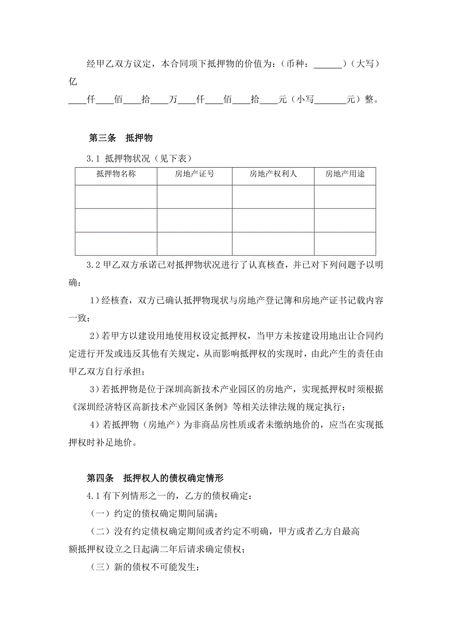 (各城市房地产)某市市房地产抵押合同最高额抵押)精品_第4页