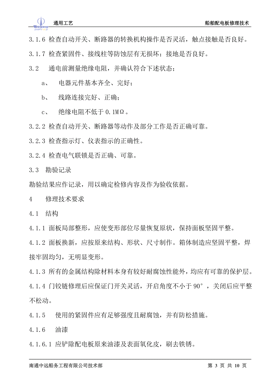 {生产工艺技术}船舶配电板修理工艺_第3页