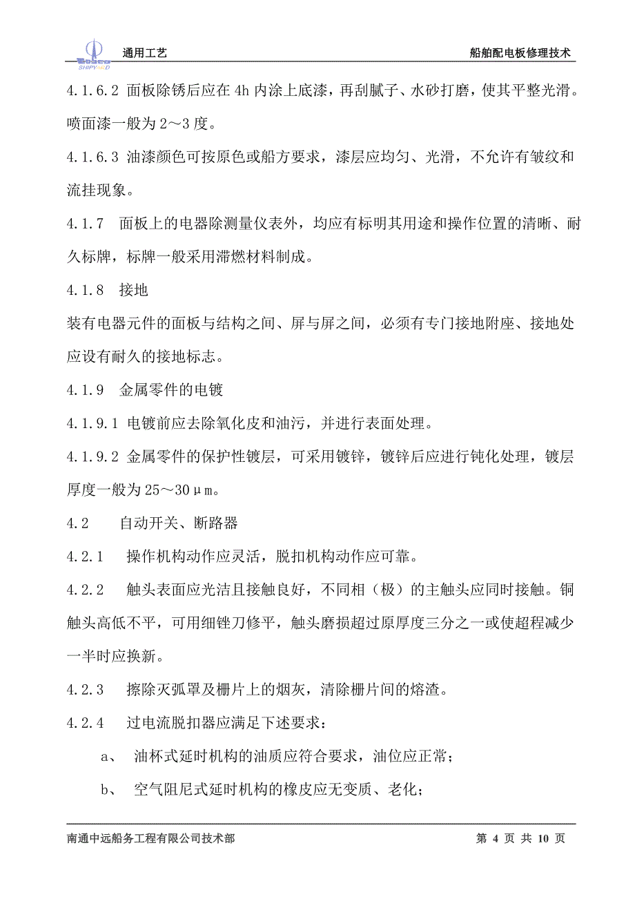 {生产工艺技术}船舶配电板修理工艺_第4页