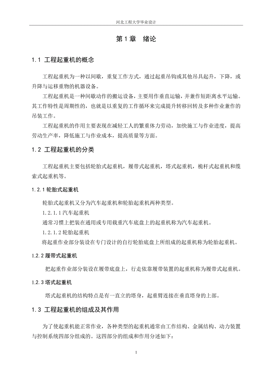 (城乡、园林规划)工程起重机完工正文精品_第1页