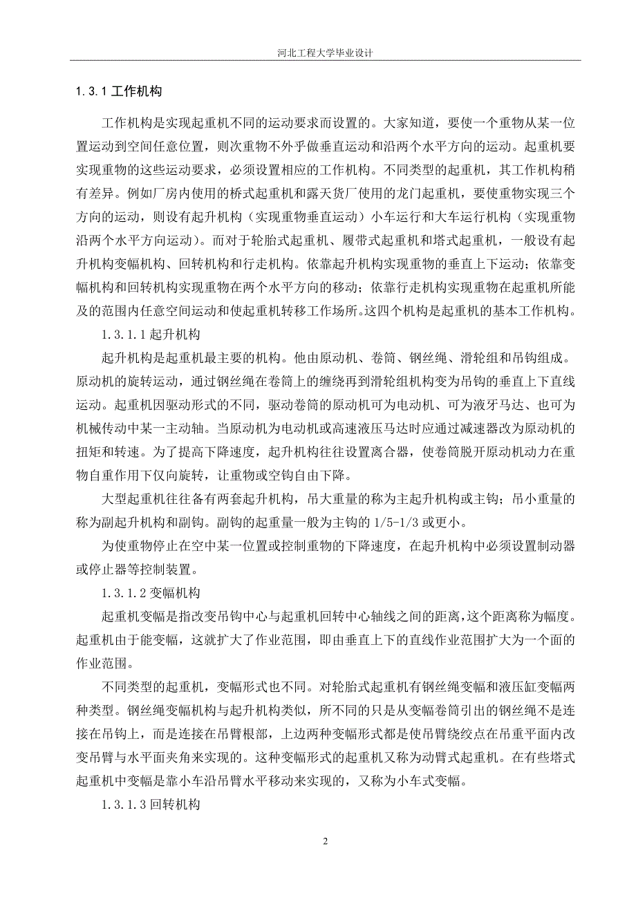 (城乡、园林规划)工程起重机完工正文精品_第2页