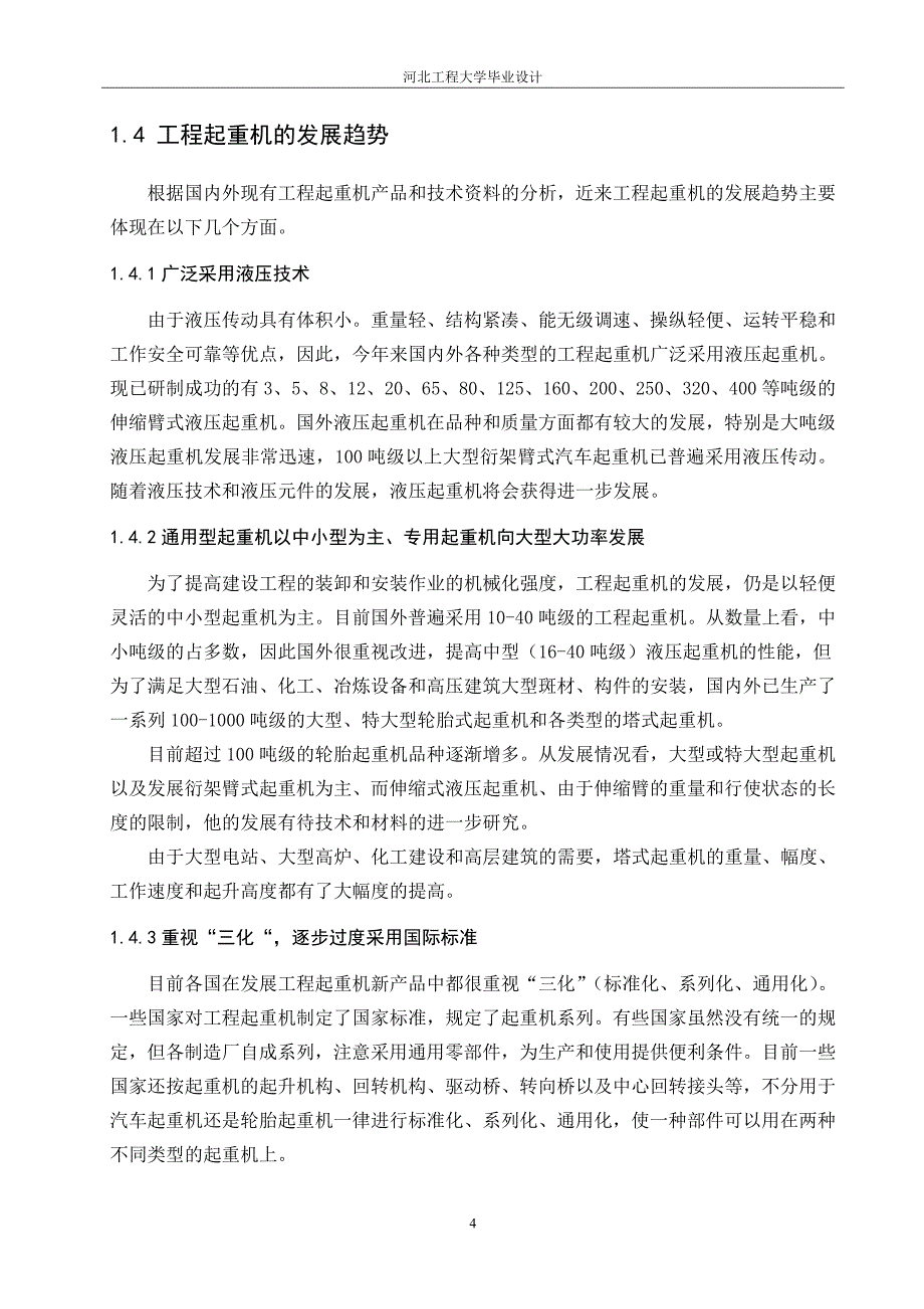 (城乡、园林规划)工程起重机完工正文精品_第4页