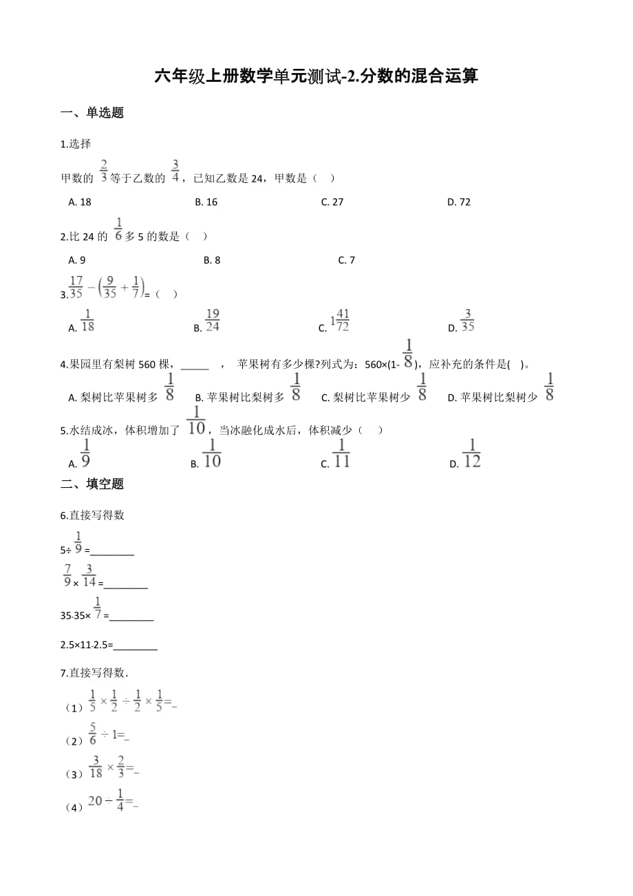 （北师大版）六年级上册数学单元测试-2.分数的混合运算 （含答案）_第1页