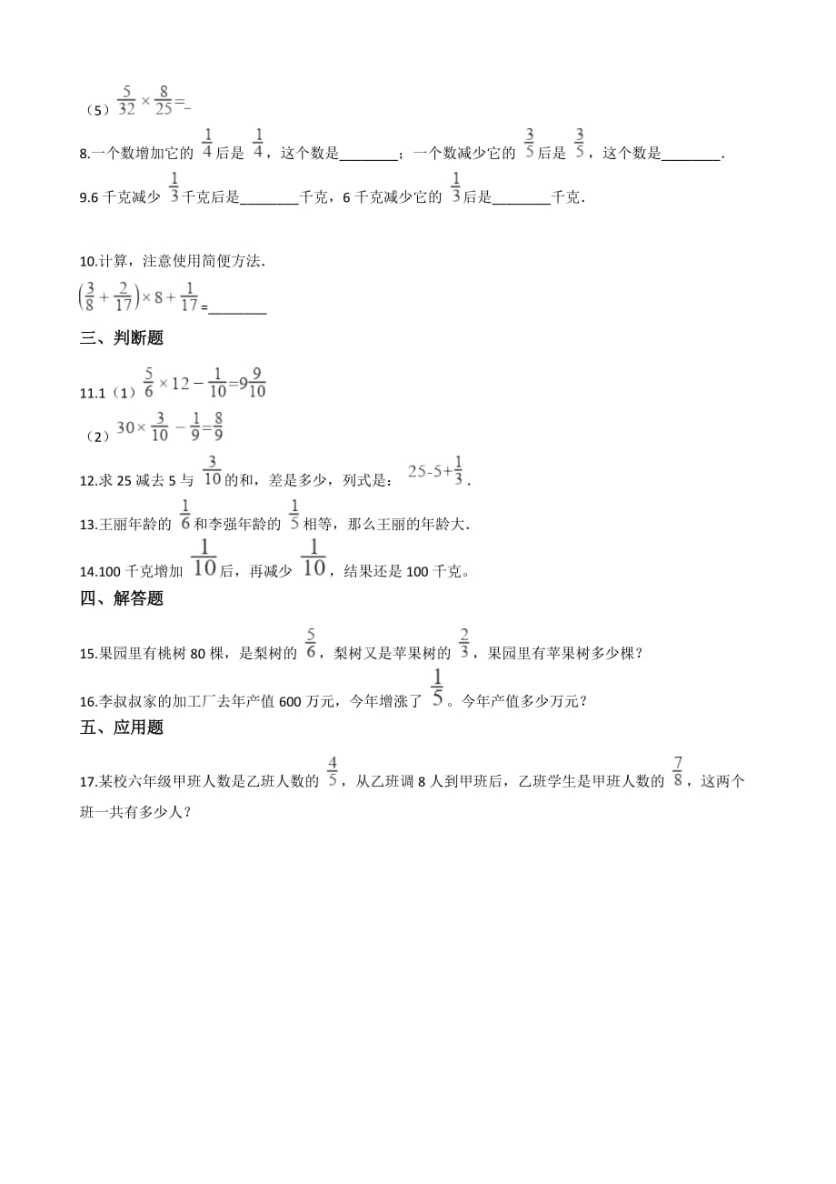 （北师大版）六年级上册数学单元测试-2.分数的混合运算 （含答案）_第2页