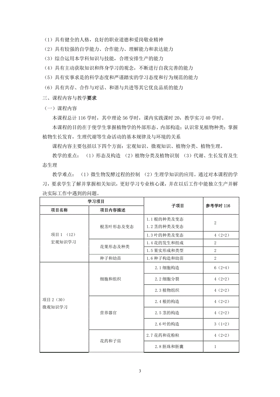 植物及植物生理课程标准.pdf_第3页