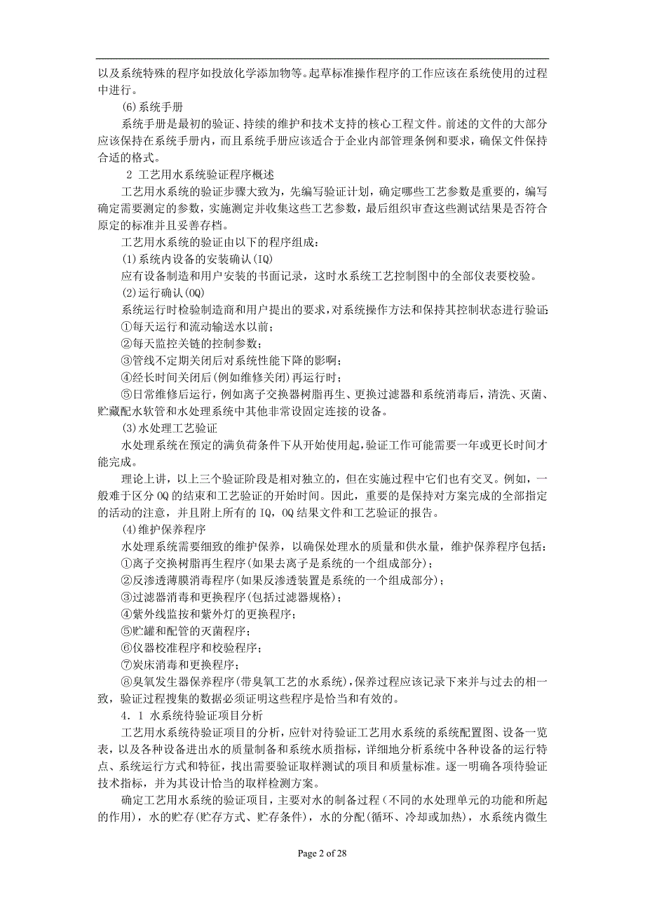 (医疗药品管理)制药用水系统验证精品_第2页