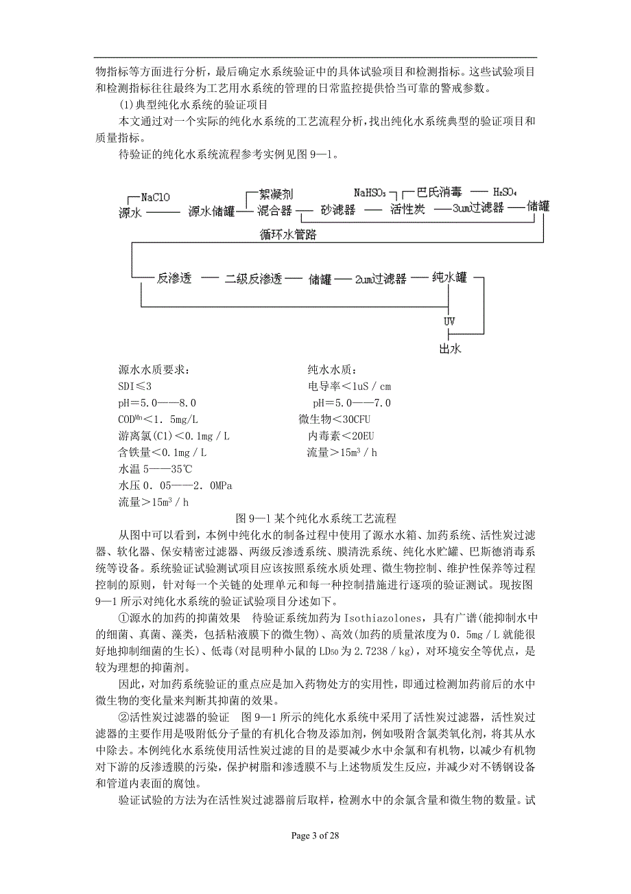 (医疗药品管理)制药用水系统验证精品_第3页