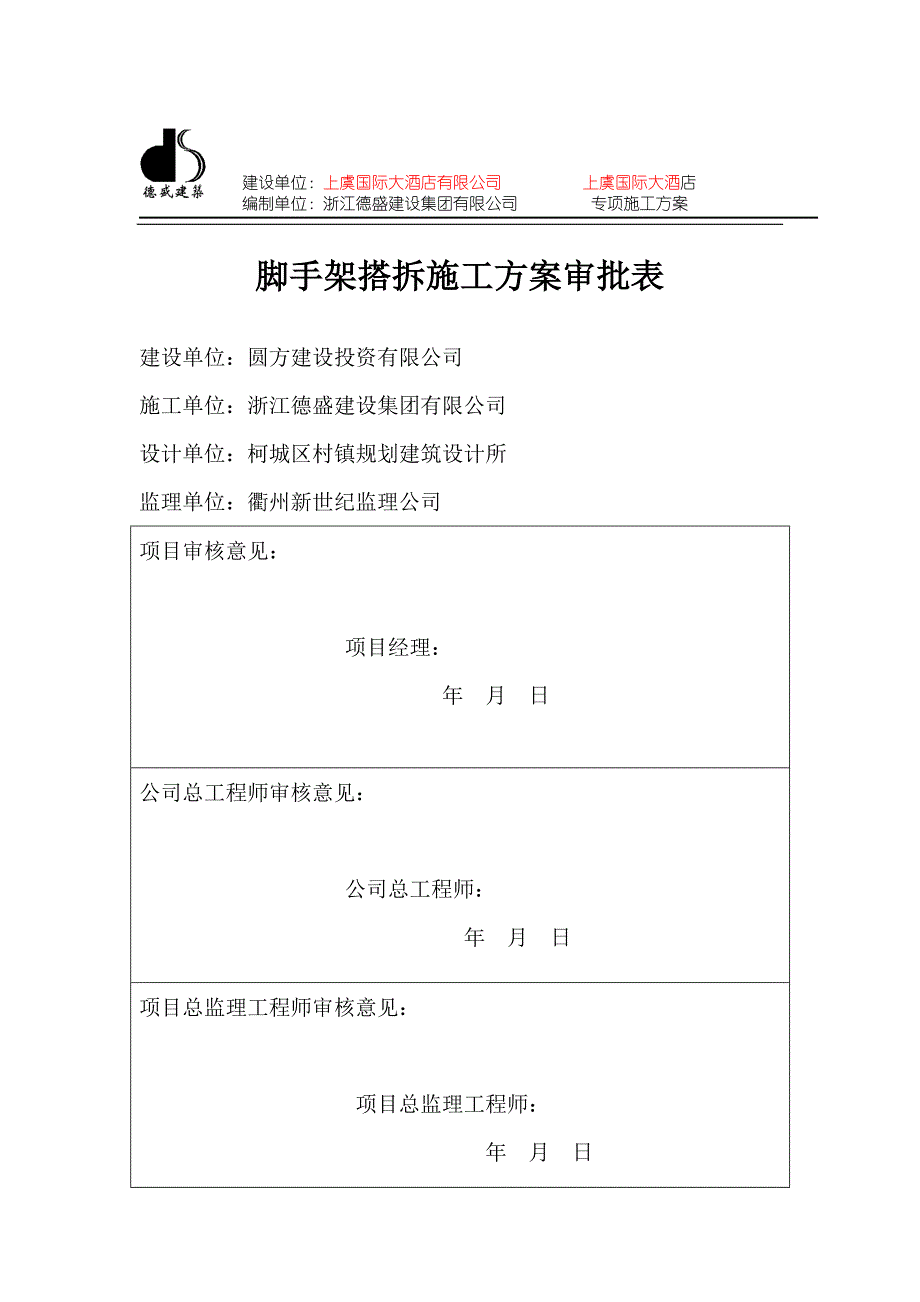 (酒类资料)上虞国际大酒店脚手架搭拆专项施工精品_第1页